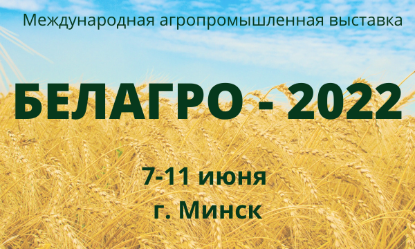 Международная выставка “Белагро-2022”