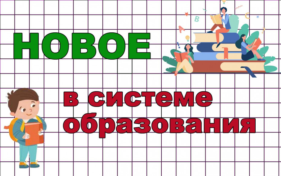 Новое в системе образования: изменения для школьников и дошкольников (инфографика)