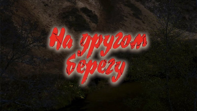 На другом берегу
