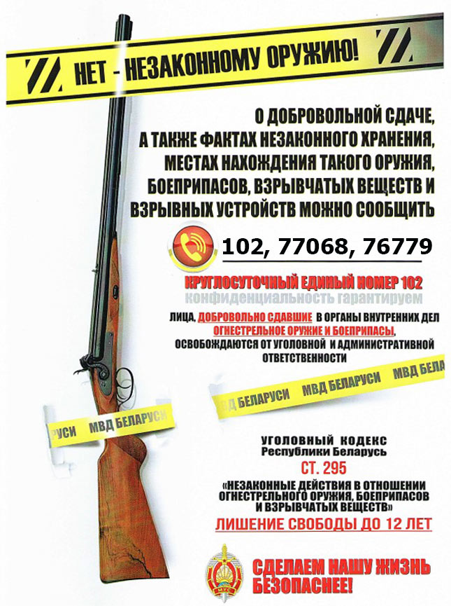 Скажем «НЕТ» незаконному оружию!