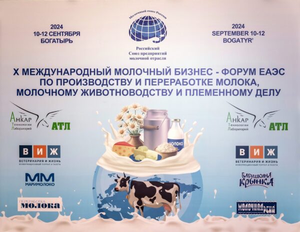 Юбилейный международный молочный бизнес-форум