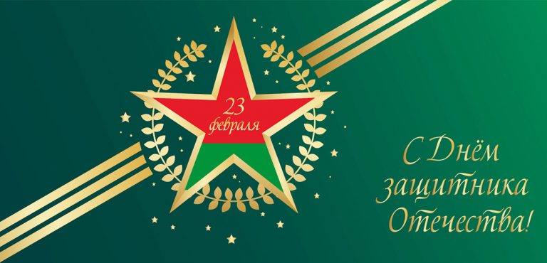 Поздравляем с Днем защитников Отечества и Вооруженных Сил Республики Беларусь